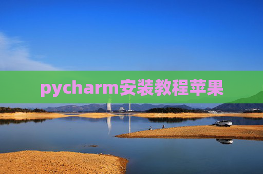 pycharm安装教程苹果